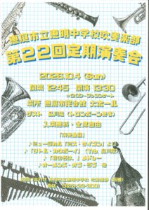 恵庭市立恵明中学校吹奏楽部　第２２回定期演奏会