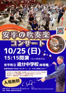 安平の吹奏楽コンサート