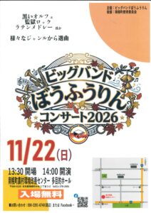 ビッグバンドぼうふうりんコンサート2026