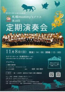 札幌mommy’sブラス 第18回定期演奏会