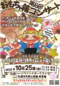 札幌ハーツウインドオーケストラ 第8回おもちゃ箱コンサート