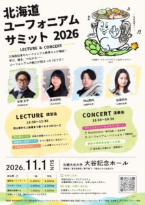 北海道ユーフォニアムサミット2026