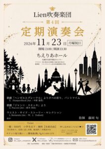 Lien吹奏楽団 第4回定期演奏会