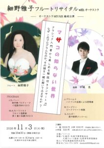 細野 雅子フルートリサイタル with オーケストラ 〜マサコの知らない世界〜