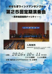 せせらぎウィンドアンサンブル 第25回定期演奏会