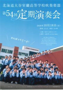 北海道大谷室蘭高等学校吹奏楽部 第54回定期演奏会