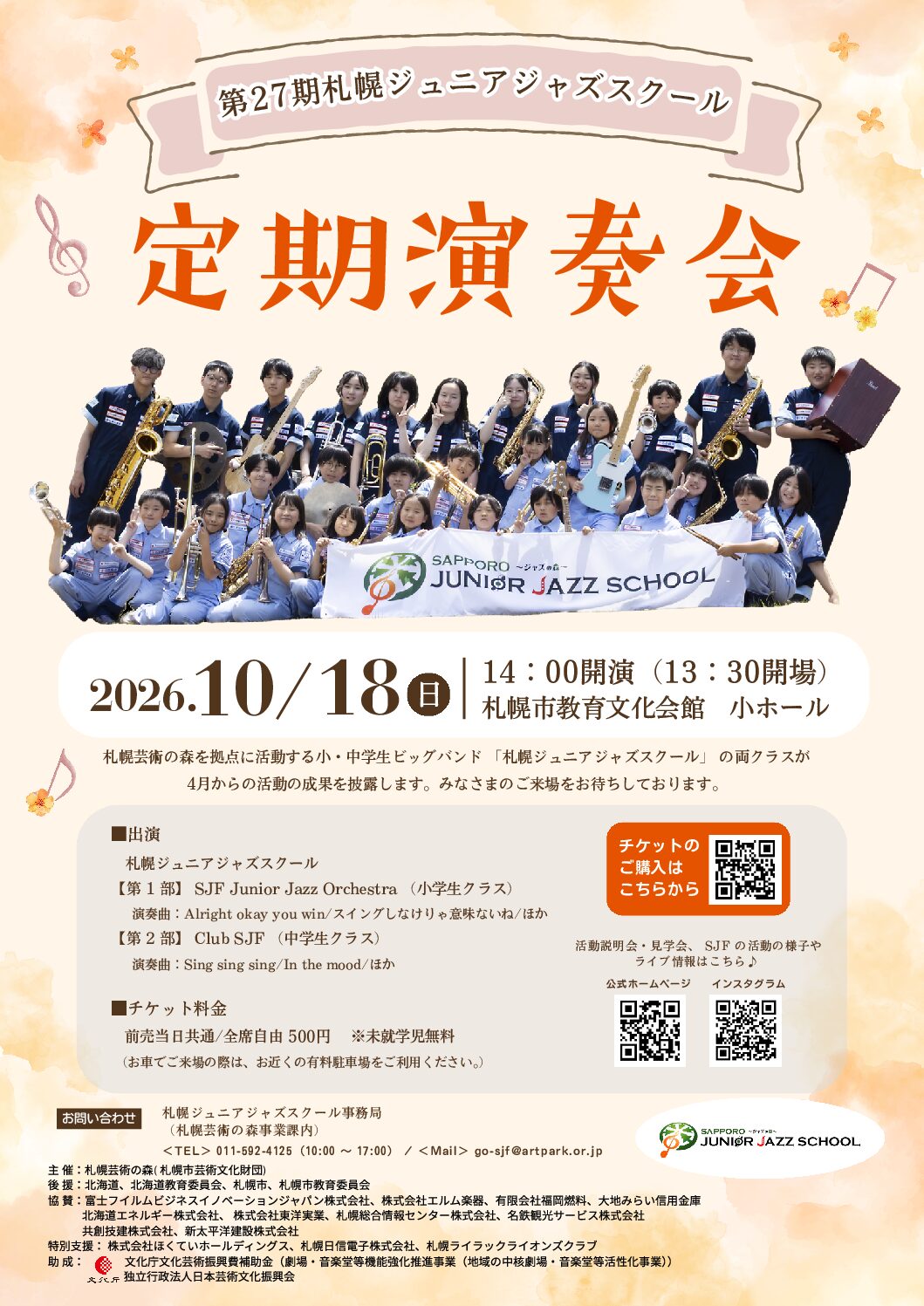 第27期札幌ジュニアジャズスクール定期演奏会