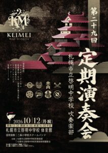 第二十九回 札幌市立啓明中学校吹奏楽部 定期演奏会