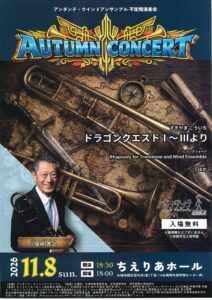 アンダンテ・ウインドアンサンブル不定期演奏会 AUTUMN CONCERT