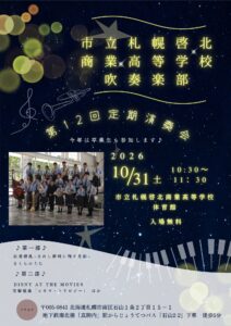 市立札幌啓北商業高等学校吹奏楽部第12回定期演奏会