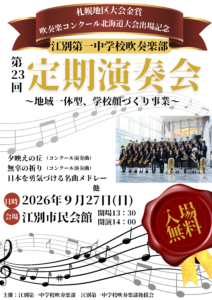 江別第一中学校吹奏楽部 第23回定期演奏会 吹奏楽地区大会金賞・吹奏楽コンクール北海道大会出場記念