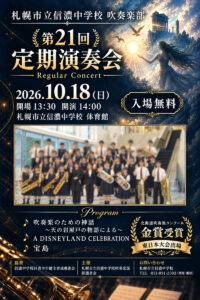 札幌市立信濃中学校吹奏楽部第21回定期演奏会