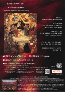 宮の森アルテ・ムジクス 第35回記念定期演奏会