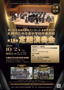第71回北海道吹奏楽コンクール金賞受賞記念　札幌市立中の島中学校吹奏楽部 第18回定期演奏会