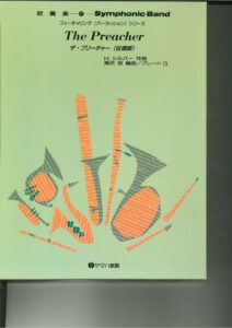 吹奏楽譜「ザ・プリーチャー(伝導師)」