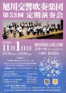 旭川交響吹奏楽団 第53回定期演奏会