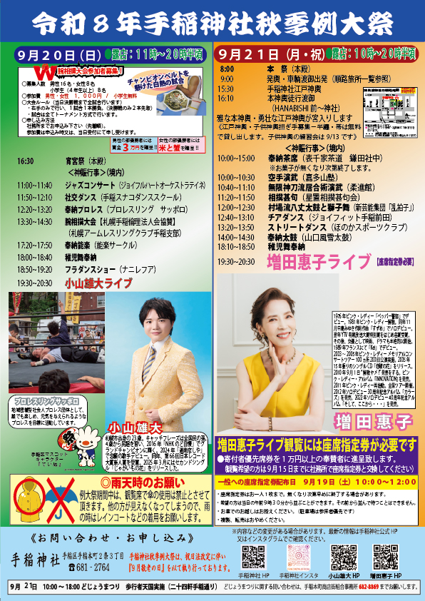 令和八年手稲神社秋季例大祭行事