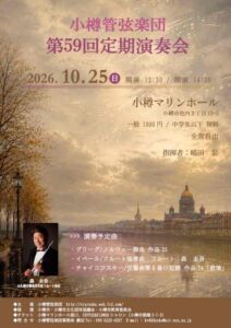 小樽管弦楽団 第59回定期演奏会