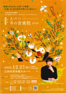 えべつ冬の音楽祭2026