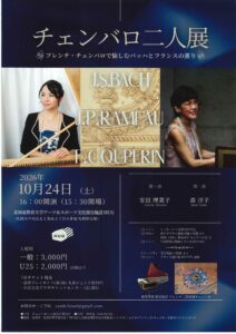 チェンバロ二人展