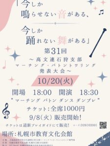 高文連石狩支部マーチング・バトントワリング発表大会