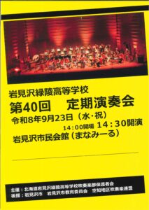 岩見沢緑陵高校吹奏楽部 第40回定期演奏会