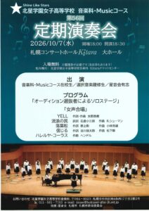 北星学園女子高等学校音楽科・Musicコース 第56回定期演奏会