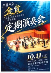 第30回前田北中学校定期演奏会