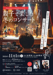 Ensemble’d ensemble with OZ 親子で楽しむ冬のコンサート