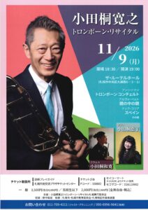 小田桐寛之トロンボーンリサイタル