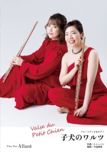 フルート用楽譜(フルートデュオ&ピアノ)「子犬のワルツ」
