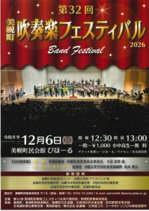第32回美幌町吹奏楽フェスティバル2026