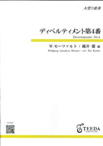 木管アンサンブル楽譜(木管三重奏) モーツァルト作曲「ディベルティメント第4番」