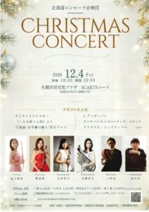 北海道コンセーラ合奏団 CHRISTMAS CONCERT