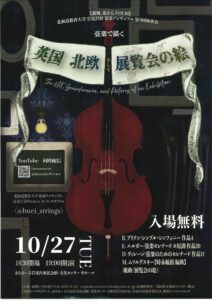 北海道教育大学岩見沢校 弦楽アンサンブル第9回演奏会 【新風、北からVOL.10】