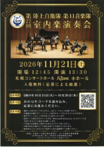 陸上自衛隊 第11音楽隊 第27回室内楽演奏会