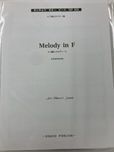 ギターピース「ヘ調のメロディー」