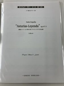 ギターピース「組曲スペインより第5番《アストゥリアスの伝説》」
