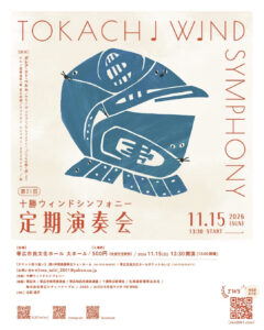 十勝ウィンドシンフォニー 第21回定期演奏会