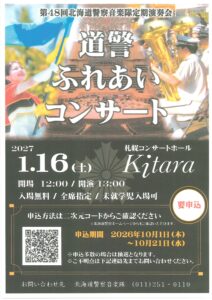 道警ふれあいコンサート