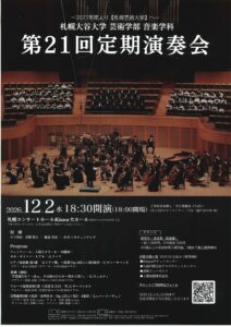 札幌大谷大学芸術学部音楽学科　 第21回定期演奏会