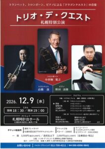 トリオ・デ・クエスト 札幌特別公演