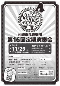 札幌市民音楽団 第16回定期演奏会