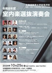 北海道教育大学岩見沢校 令和8年度 室内楽選抜演奏会