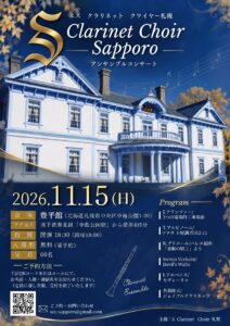エス クラリネット クワイヤー札幌 アンサンブルコンサート