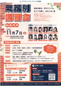 プロ北 楽器別講習会 in えべつ